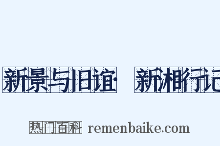 新景与旧谊·新湘行记是什么意思的图片